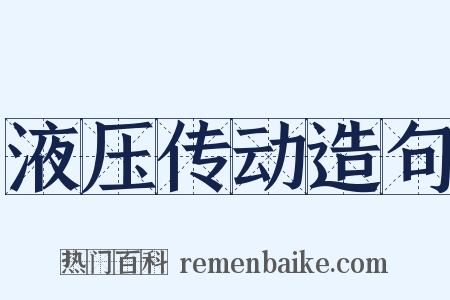 液压传动造句是什么意思的图片